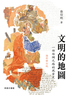 cover image of 文明的地圖